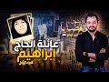 المحقق أشهر القضايا العربية الجزء 1 عائلة الحاج إبراهيم 
