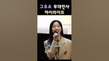 그시절우리가좋아했던소녀 무대인사💖 진영X다현, 연기까지 완벽?!