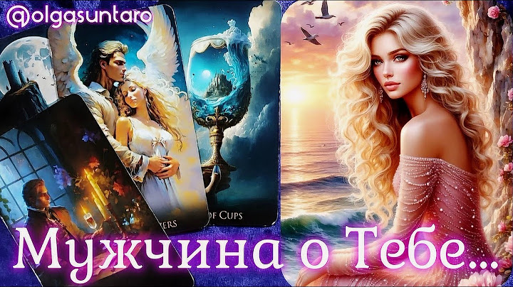 🔥Мужчина о Тебе... Его ПЛАНЫ... Ты в Его мыслях и чувствах⁉️таро расклад 💥 онлайн гадание