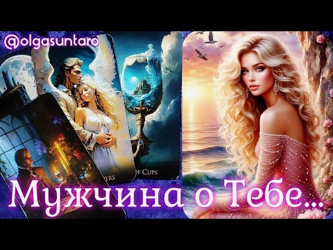 🔥Мужчина о Тебе...