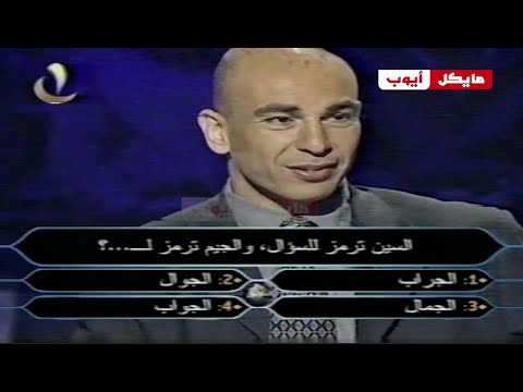 نادر جدا حلقة حسام حسن في من سيربح المليون 2001 مع الإعلامي جورج قرداحي