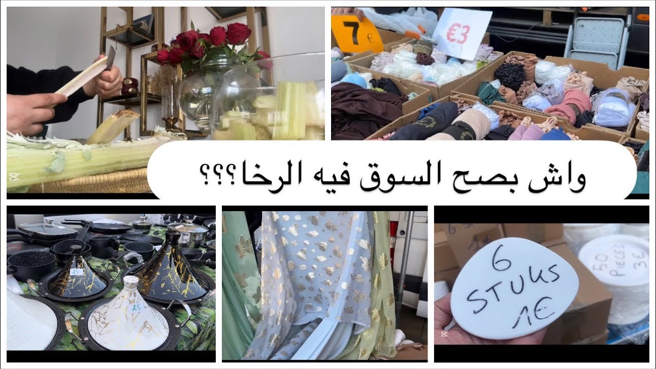 #بلجيكا يوم معي💫السوق الشعبي Borgerhout 🇲🇦 جولة كاملة مع الاثمنة 😱