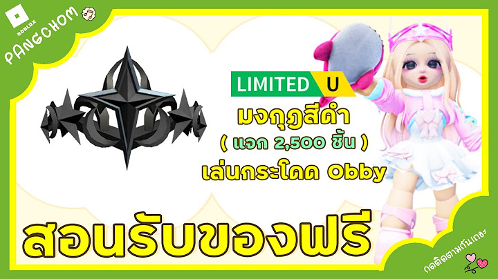 ROBLOX FREE ITEM | 📌ด่วน ตอนนี้ สอนรับของฟรี " มงกุฎดาวสีดำ " โคตรเท่ กระโดด OBBYเท่านั้น 2,500 ชิ้น