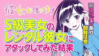 『彼女、お借りします』S級美女のレンタル彼女にアタックしてみた結果