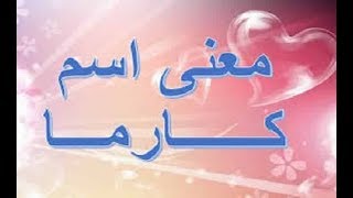 معني وأصل اسم كارما وحكم التسمية بيه في الأسلام | اسم ومعني