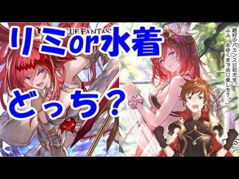 グラブル 水着ブローディアは過去の自分 リミテッド に勝てるのか Youtube