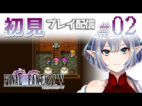 【＃02】ピクセルリマスター版FF5初見プレイ【Vtuber】