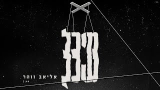 אליאב זוהר - מיכל