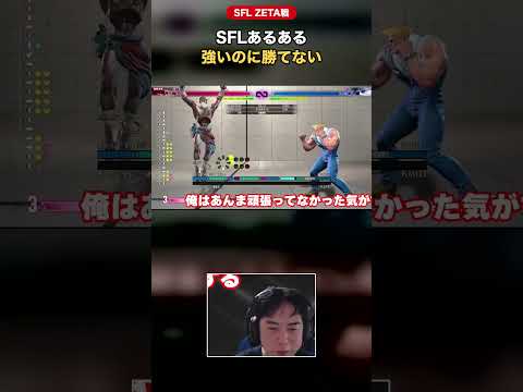 SFLあるある 強いのに勝てない