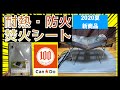 【キャンドゥ】550円の焚火台シート(スパッタシート)はソロ用焚火台に最適か試そうの巻