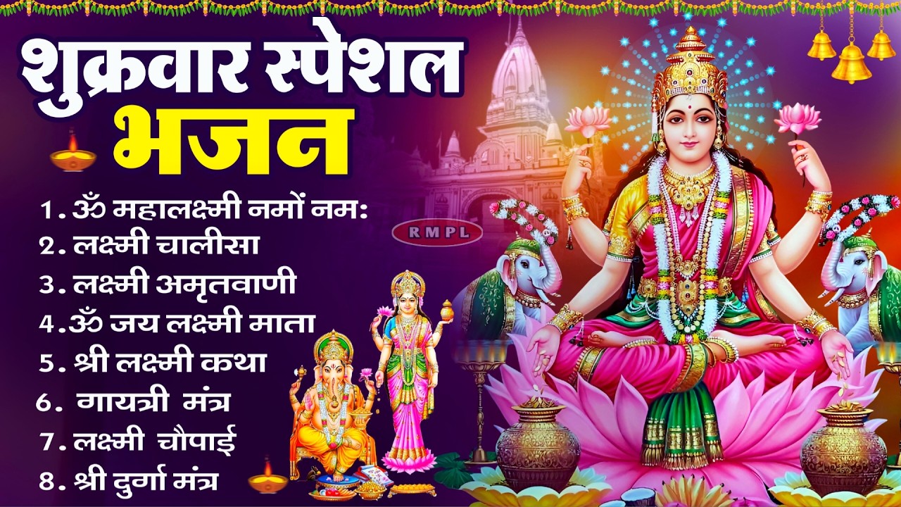 शुक्रवार भक्ति भजन : लक्ष्मी चालीसा, लक्ष्मी सूक्तम, ॐ महालक्ष्मी नमो नमः, लक्ष्मी अमृतवाणी व आरती
