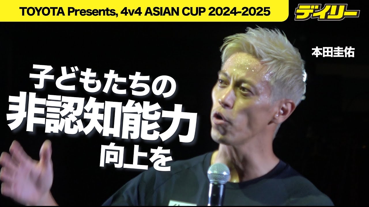 阿*寧様 AFCアジアカップ2015 本田圭佑#4 ゴールドマーキング 本田圭佑が激アツ7分間スピーチ 4v4で子供に「非認知能力を」アジア