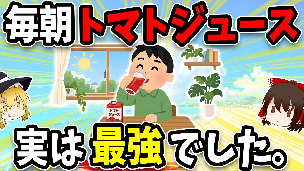 If you drink tomato juice every morning, this is actually what