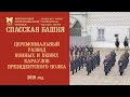 Развод конных и пеших караулов Президентского полка. 2019 год