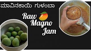 🥭 ಹಸಿ ಮಾವಿನ ಕಾಯಿ ಗುಳಂಬ ಮಾಡುವ ಸರಳ ವಿಧಾನ.Raw Mango Jam/ Mango Murabba recipe.