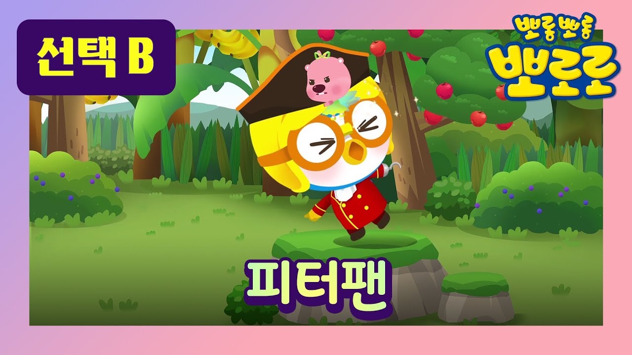 피터팬 2 l 뽀로로 세계 명작동화 l 뮤지컬 동화 l 잠자리 동화 l 패티가 후크선장을 도와주지 않는다면 ? l 뽀로로랑 타요랑 뽀요 TV