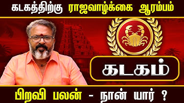 கடகம் - ராஜவாழ்க்கை ஆரம்பம்  - who am i ? || kadagam rasipalankadagam  #rasipalan #dinapalan