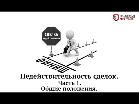 Недействительность сделок.  Часть 1.  Общие положения.