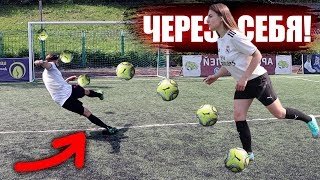 УДАРЫ ЧЕРЕЗ СЕБЯ С ДЕВУШКОЙ!