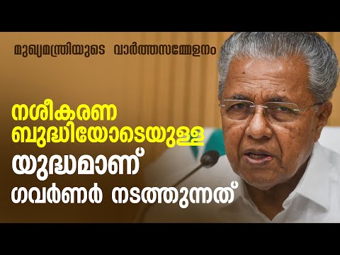 സംഘ്പരിവാറിന്റെ ചട്ടുകമായി പ്രവർത്തിക്കുകയാണ് ഗവർണർ | മുഖ്യമന്ത്രിയുടെ വാർത്തസമ്മേളനം