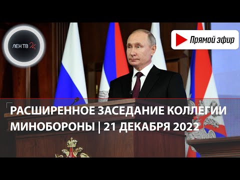 Владимир Путин | Расширенное заседание Коллегии Минобороны