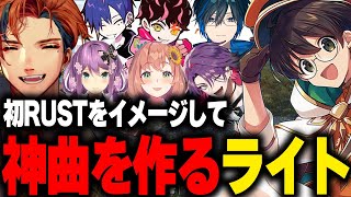 初のRUSTをイメージして神曲を作ってしまうライト【ライトスターボーイ 夕刻ロベル Shuto どぐら 桜凛月 本間ひまわり 渡会雲雀 Day1 マクドナルド スト鯖 VCRRUST 切り抜き】