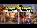 قصتي في الغربة لماذا تركت ألمانيا وقررت العودة إلى سوريا