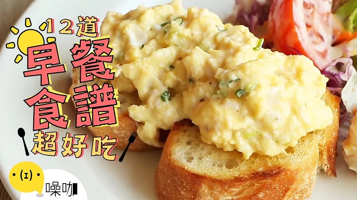 12道好吃早餐食譜！CP值高到離開地球表面！12 Easy Breakfast Recipes｜#做吧噪咖｜#噪咖 - 天天要聞