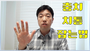 [충치, 치통] 집에서 하는 간단 치료법