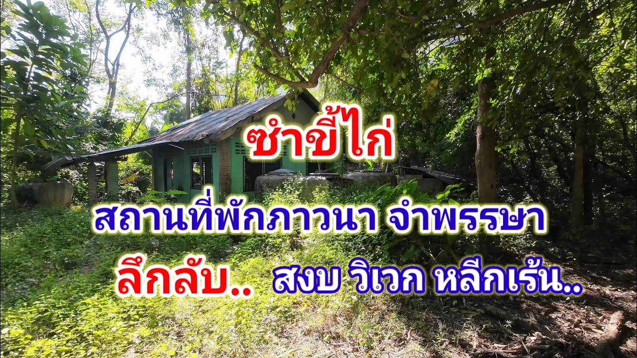 ซำขี้ไก่​ สถานที่พักภาวนา​ สงบ​ วิเวก​ หลีกเร้น