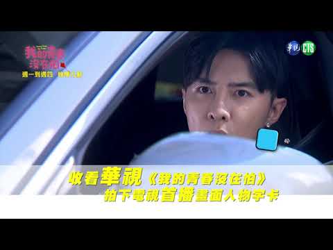 贈獎預告 | 我的青春沒在怕 2020.08.14