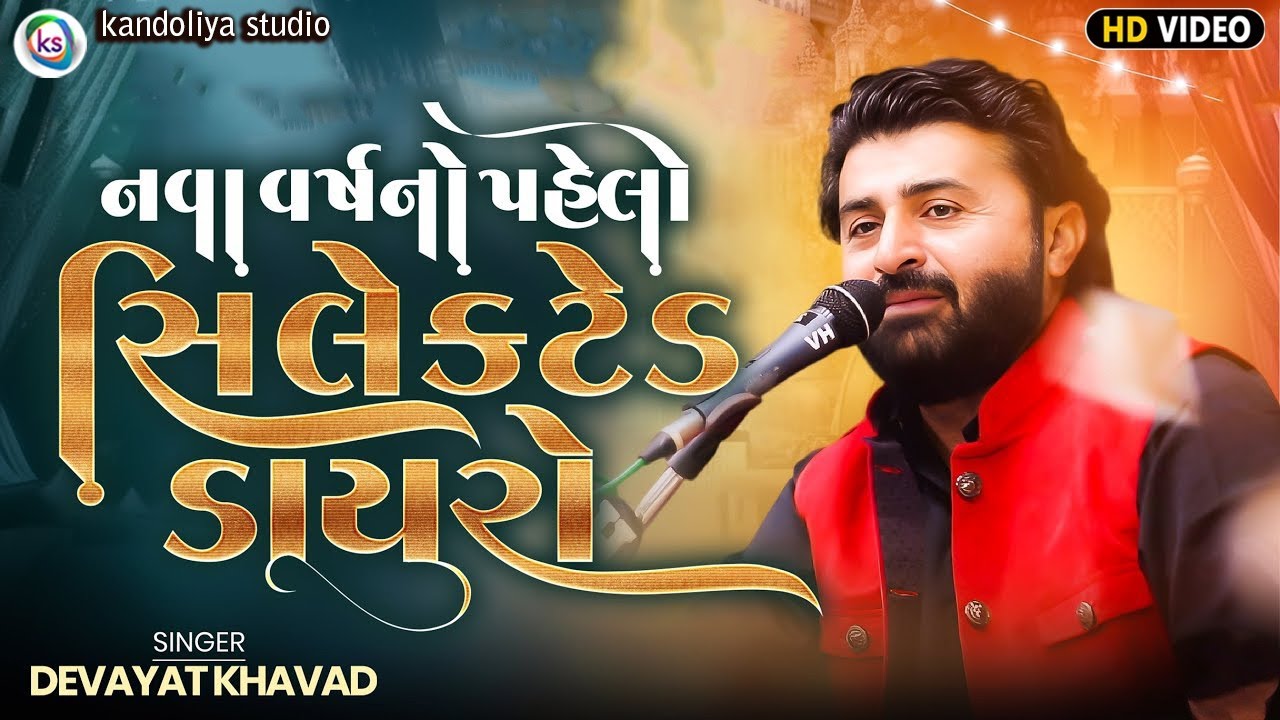 નવા વર્ષનો પહેલો ડાયરો સિલેક્ટેડ ડાયરો દેવાયત ખાવડ | Devayat Khavad Lok dayra 2026 ‪
