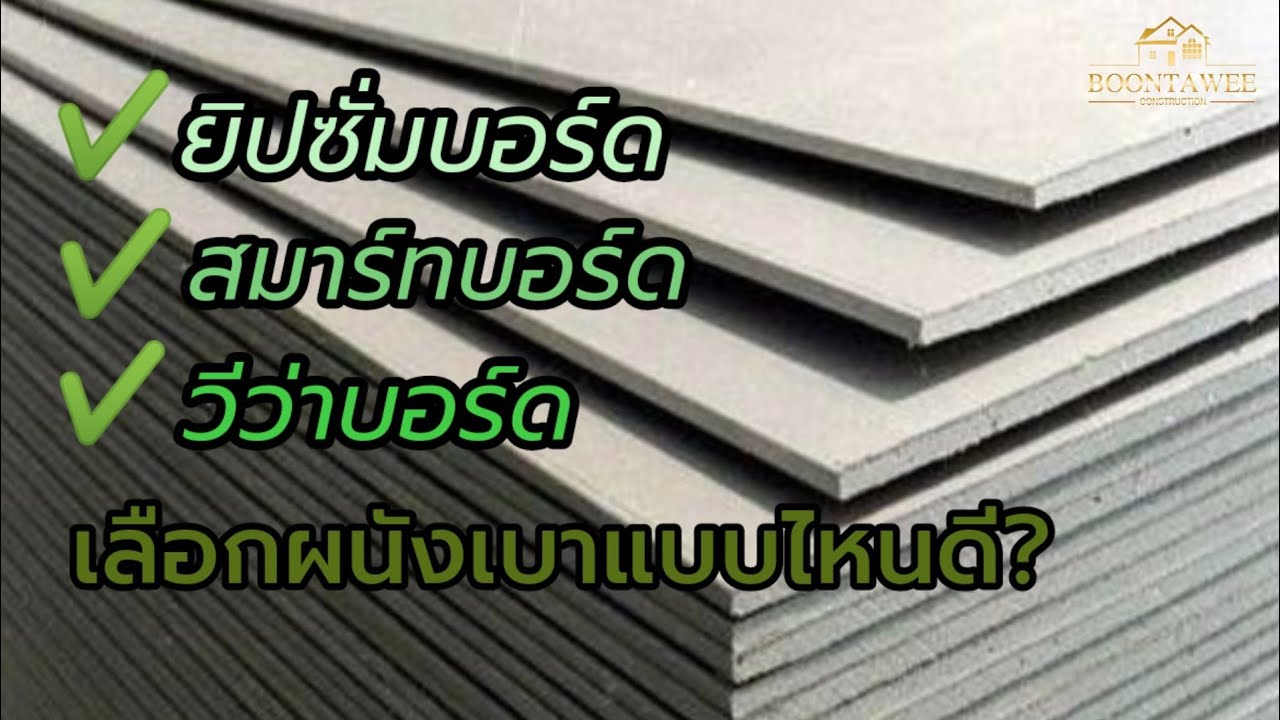 ยิปซั่มบอร์ด​ สมาร์ท​บอร์ด​ วีว่าบอร์ด​ เลือกผนังเบาแบบไหนดี?