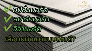 ยิปซั่มบอร์ด​ สมาร์ท​บอร์ด​ วีว่าบอร์ด​ เลือกผนังเบาแบบไหนดี?