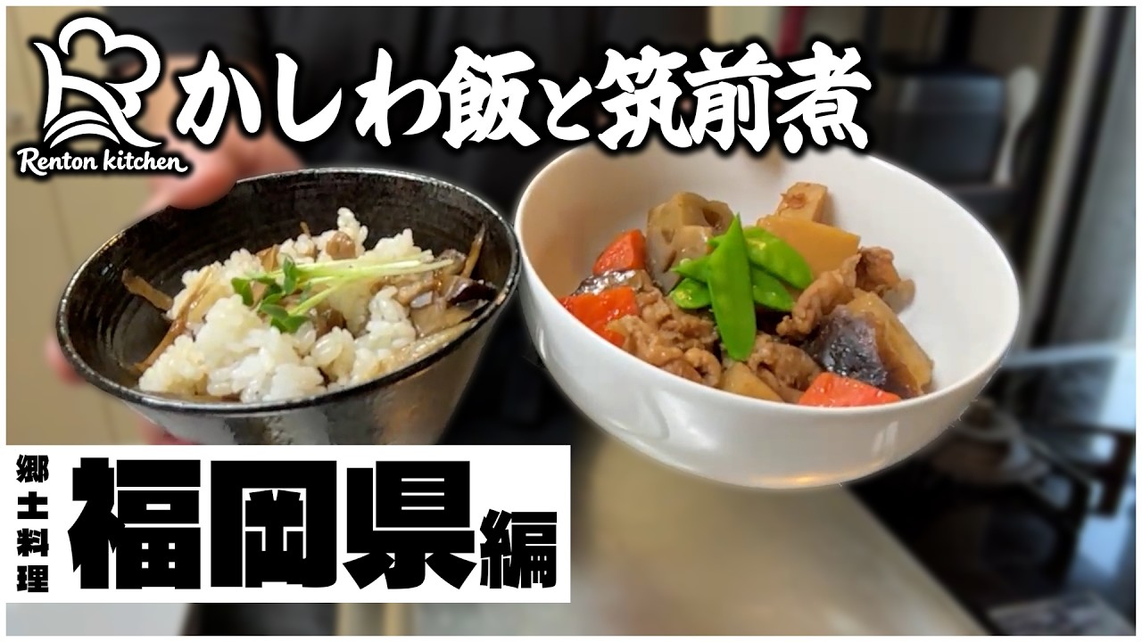 【福岡県】ゲーム実況者が本気で郷土料理を作ってみた