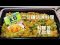 三分鐘料理 媽媽救星 永谷園五目炒飯 快速完成一道炒飯 料理苦手救星