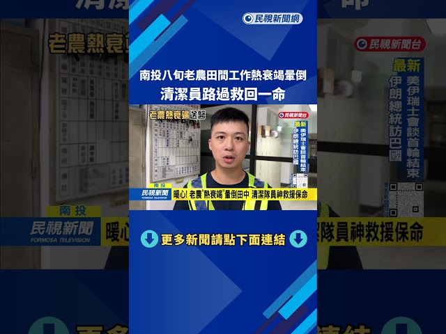 驚險！83歲老農田間「熱衰竭暈倒」 清潔員路過救回一命－民視台語新聞