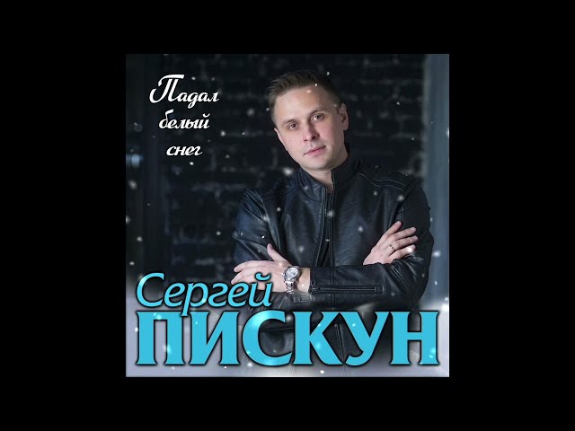 ПИСКУН СЕРГЕЙ - ПАДАЛ БЕЛЫЙ СНЕГ