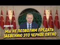 Эрдоган: «Мы не позволим предать забвению это черное пятно»