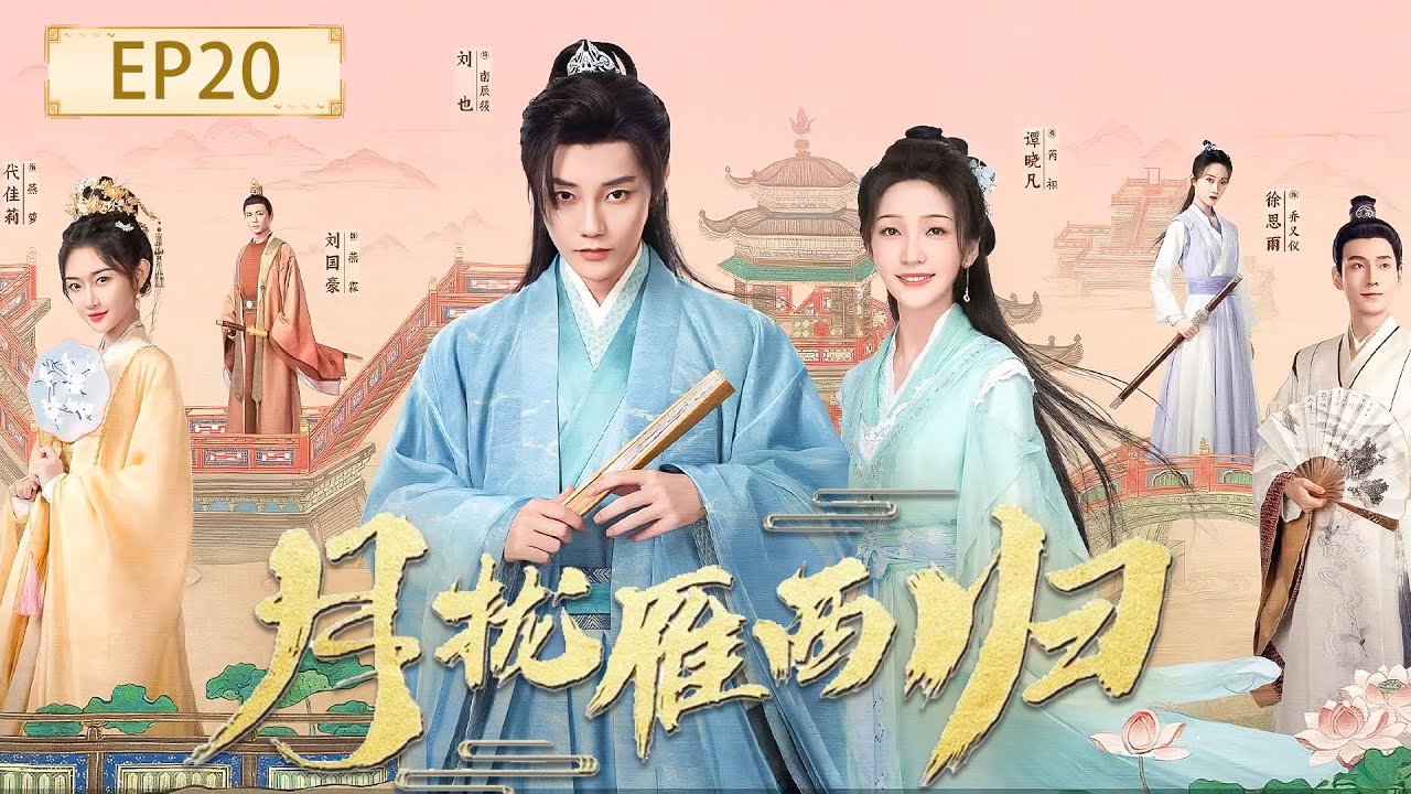 【月拢雁西归EP20】先婚後愛！當男扮女裝的將門之子被迫迎娶“男裝才女”，從爭鋒相對到相知相惜的愛情之旅！#月拢雁西归 #短剧 #刘也 #谭晓凡