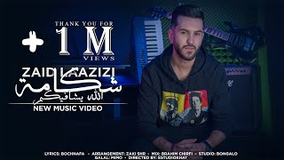 Zaid laazizi ft zaki shr - chekama الشكامة الله يشافيكم