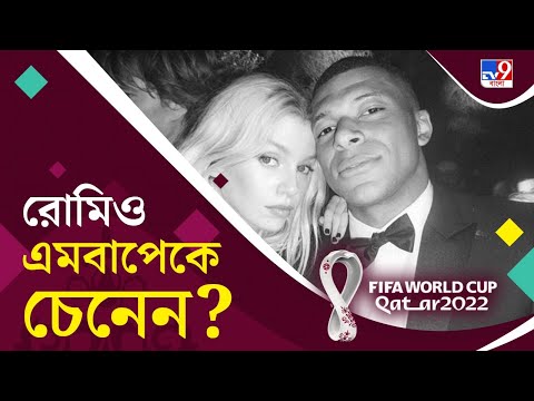 ভিডিও: রোমিওর প্রতিপক্ষ কে?