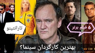 کوئنتین تارانتینو معرفی 6 فیلم برتر تارانتینو | خشن ترین کارگردان سینما