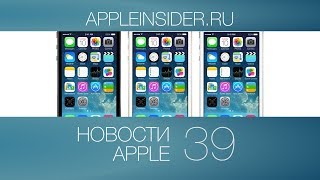 Новости Apple, 39 выпуск: очки от Apple, продажи iPhone 5S и GTA San Andreas(http://AppleInsider.ru | http://VK.com/AppleInsider Представляем вашему вниманию 39 выпуск информационной программы 