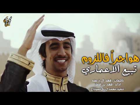 شيلة هواجرن فاللزوم تبيع الاعماري خلان الاشده كعام المعادين اداء فهد بن فصلا حصري 2020