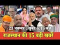 23  नवम्बर  : राजस्थान सुबह 6.15 बजे की 15 बड़ी खबरें | SBT News | Rajasthan News