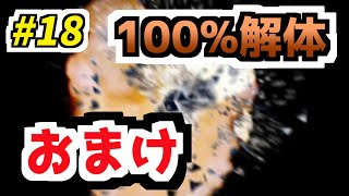 完全攻略】鈴木爆発HARDおまけ #18(Last) - YouTube