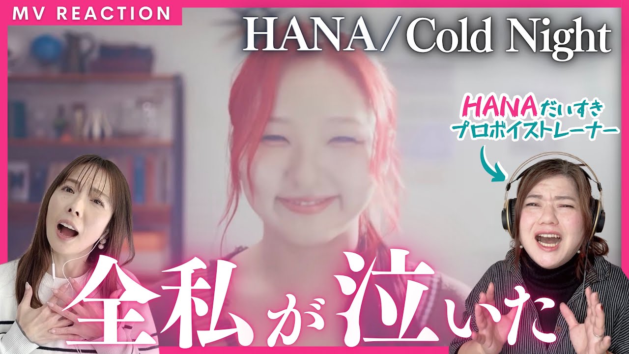 【プロもノノガをもう一度】HANA/Cold Nightで思い出し感動!!!あの日のみんなに教えてあげたい今の活躍