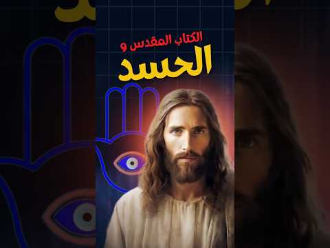 الحسد اتذكر فين في الكتاب المقدس مسيحية البابا شنودة ابونا بولس جورج ترانيم