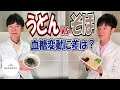【実験】うどんvsそば、内科医が食べて血糖値スパイクを検証!どっちが健康にいいのか!?